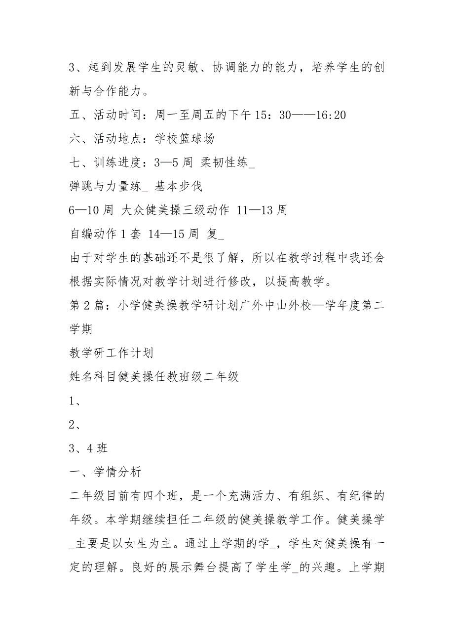 健美操教学计划共16篇.docx_第2页