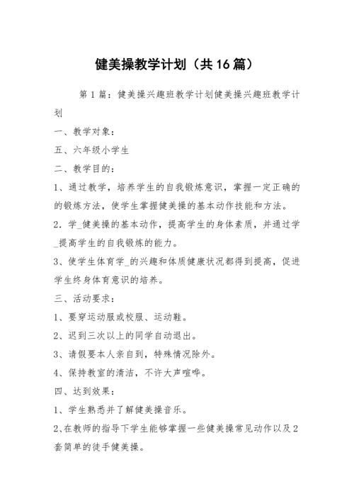 健美操教学计划共16篇.docx