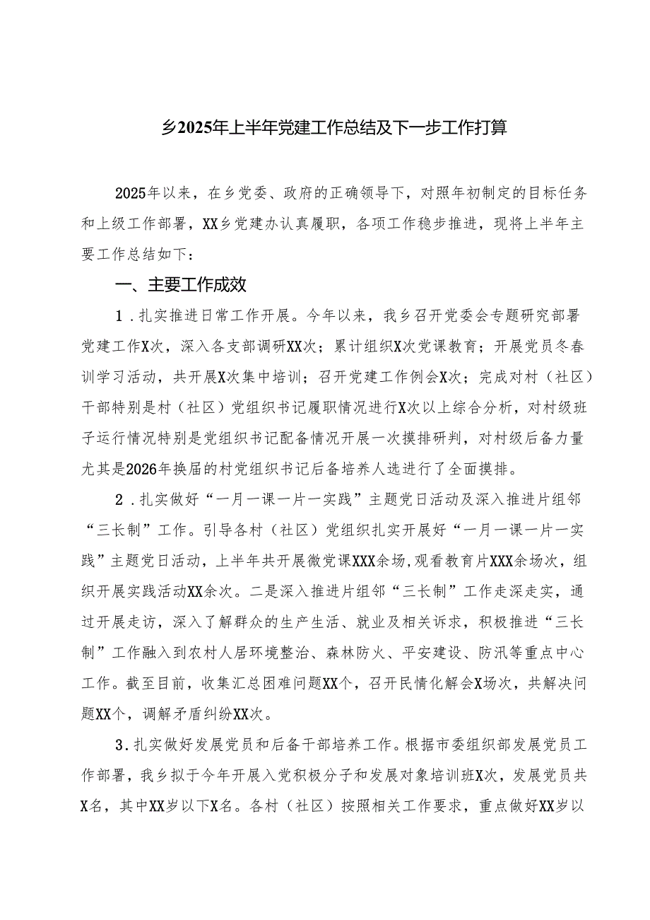 乡2025年上半年党建工作总结及下一步工作打算(精选5篇).docx_第1页