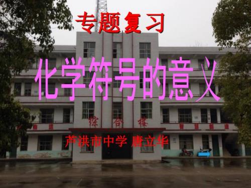 化学符号的意义课件.ppt