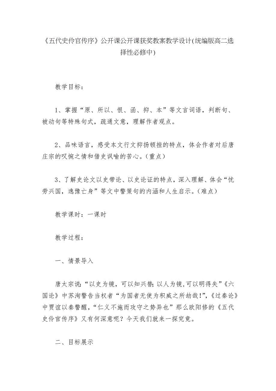 五代史伶官传序公开课公开课获奖教案教学设计统编版高二选择性必修中.docx_第1页