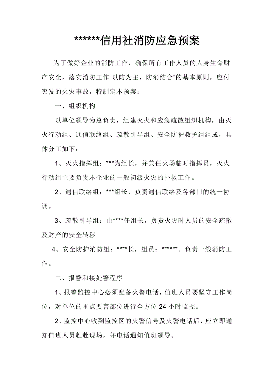 信用社消防应急预案.doc_第1页