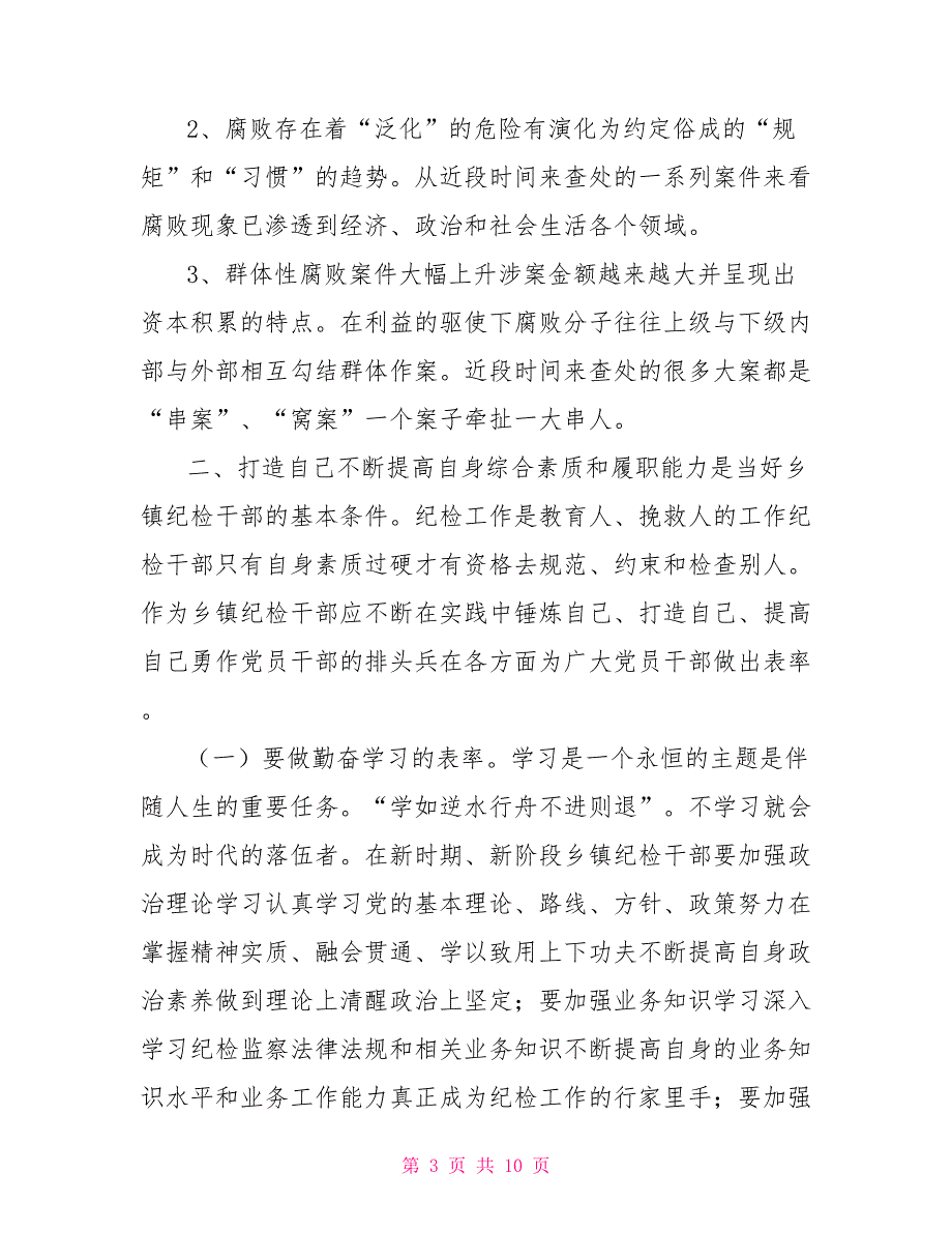 乡镇纪检干部如何履职.doc_第3页