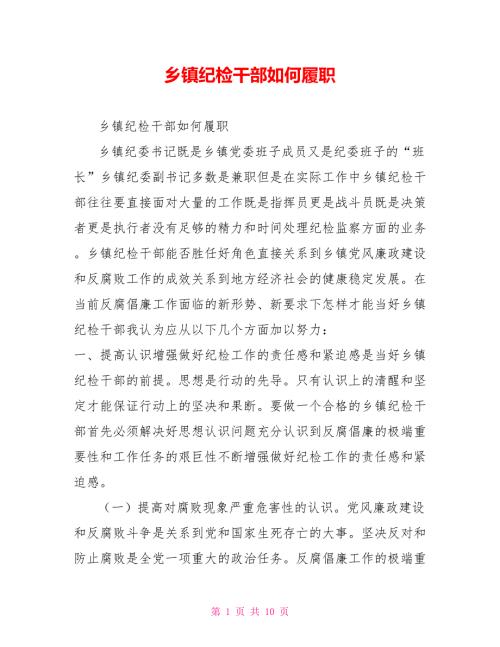乡镇纪检干部如何履职.doc