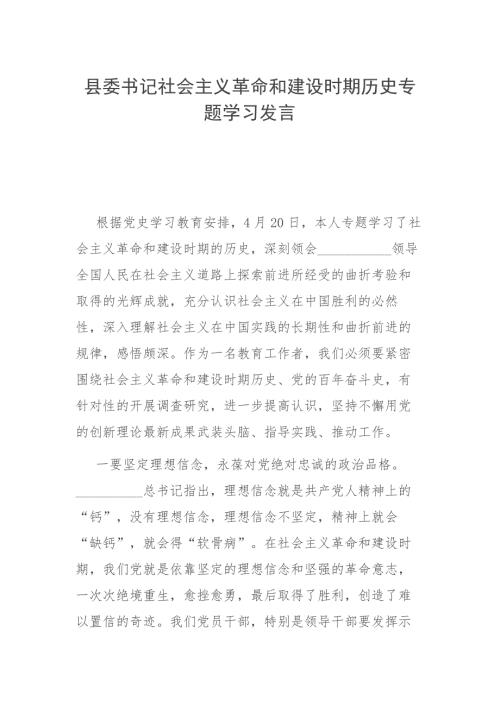县委书记社会主义革命和建设时期历史专题学习发言.docx