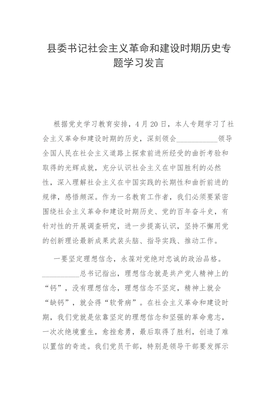 县委书记社会主义革命和建设时期历史专题学习发言.docx_第1页