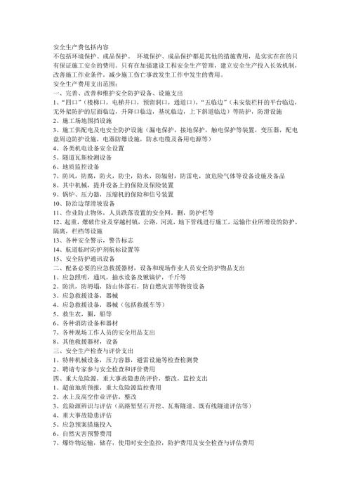 安全生产费用包括的内容详细分类.doc