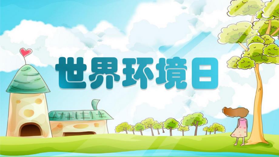 世界环境日宣传课件.pptx_第1页
