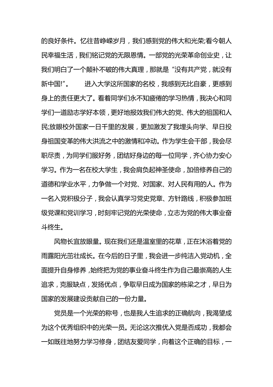 大学生入党推优演讲稿精选.doc_第3页