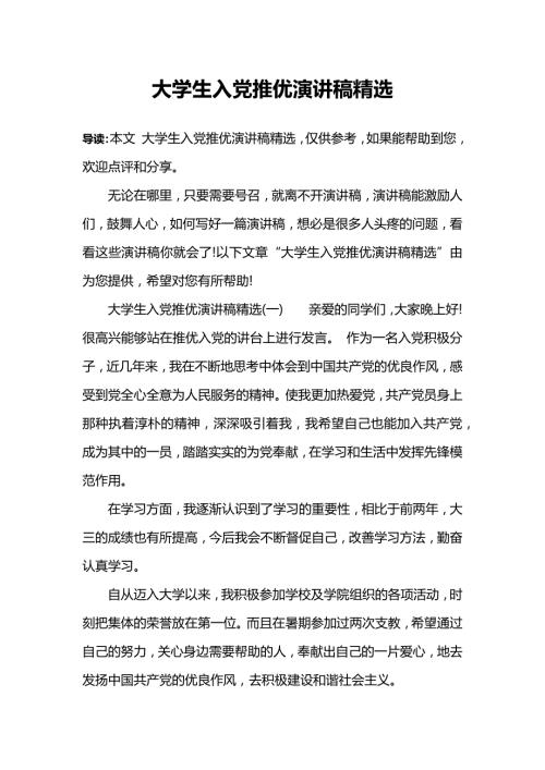 大学生入党推优演讲稿精选.doc