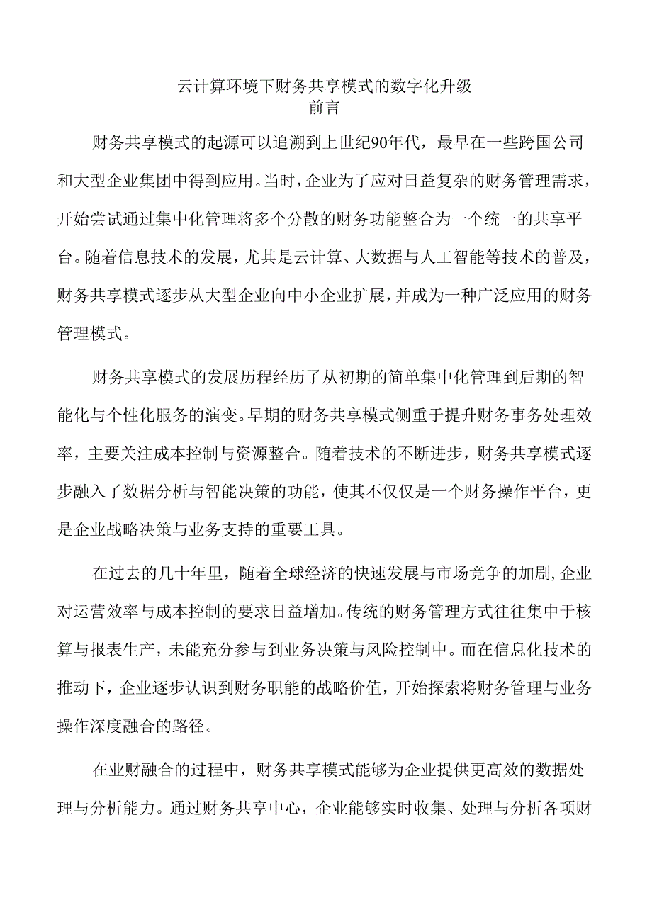 云计算环境下财务共享模式的数字化升级.docx_第1页