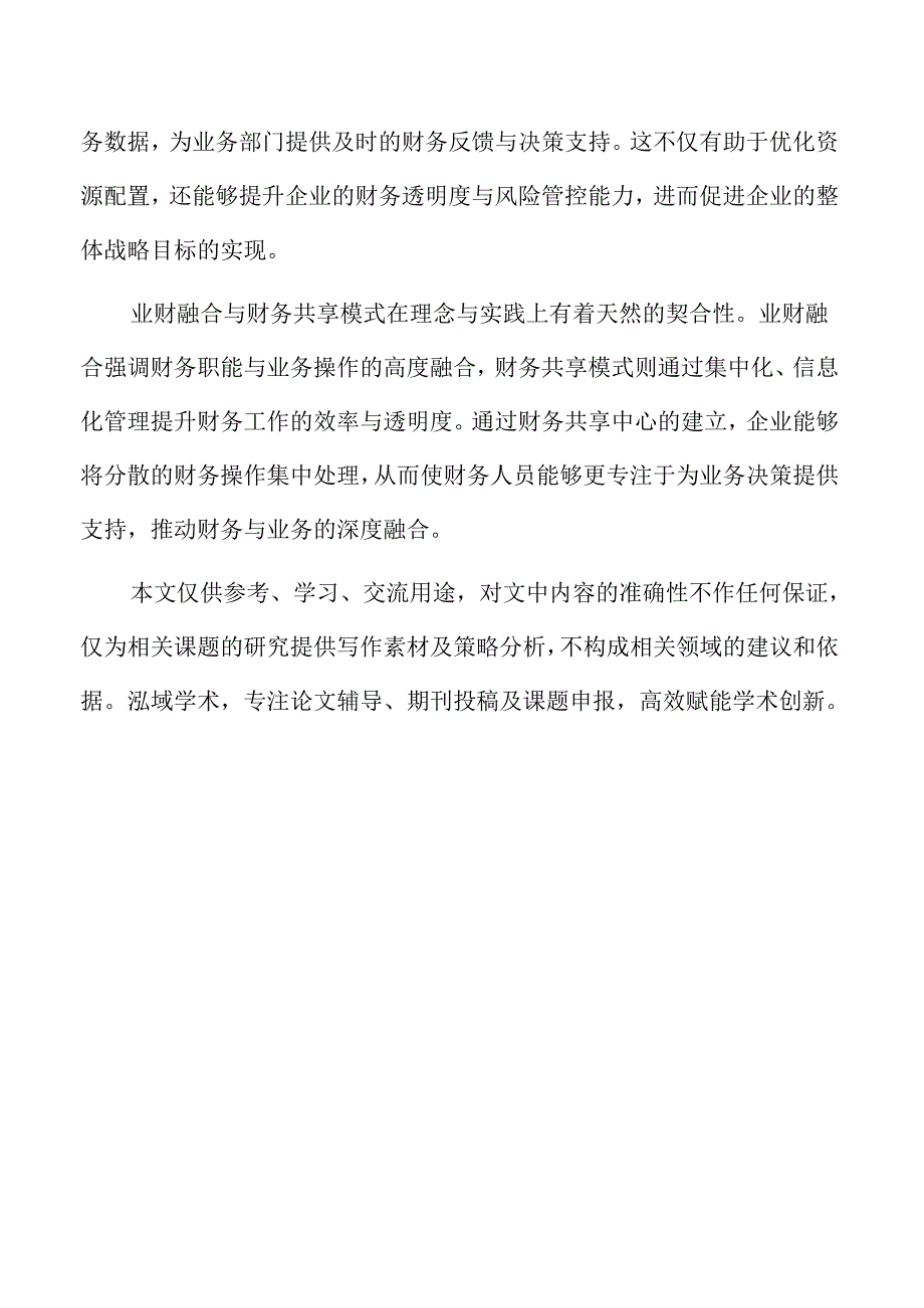 云计算环境下财务共享模式的数字化升级.docx_第2页
