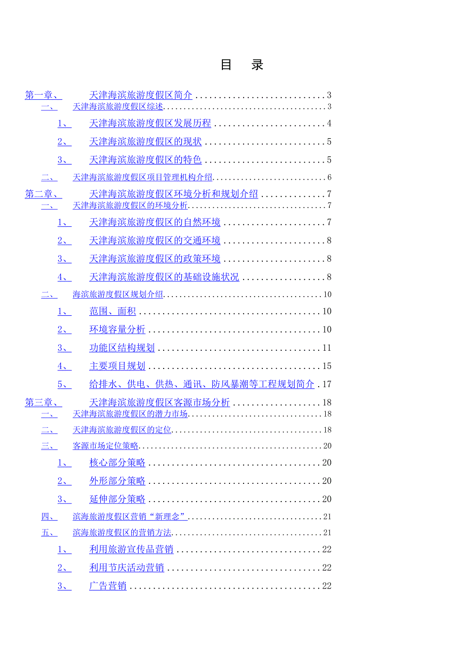 天津海滨旅游度假区招商计划书.doc_第1页