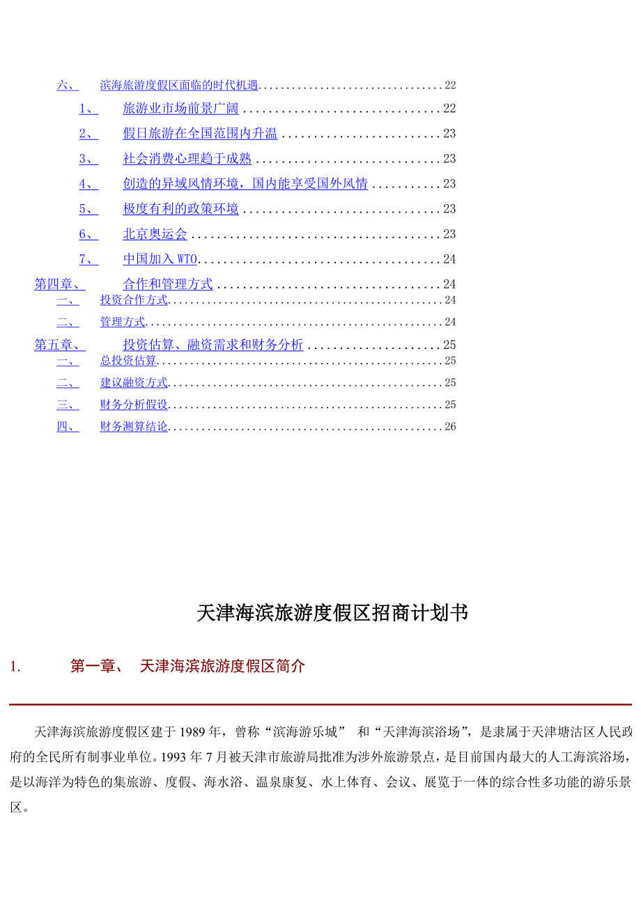 天津海滨旅游度假区招商计划书.doc_第2页