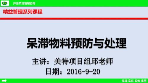 呆滞物料预防与处理x精益.pptx