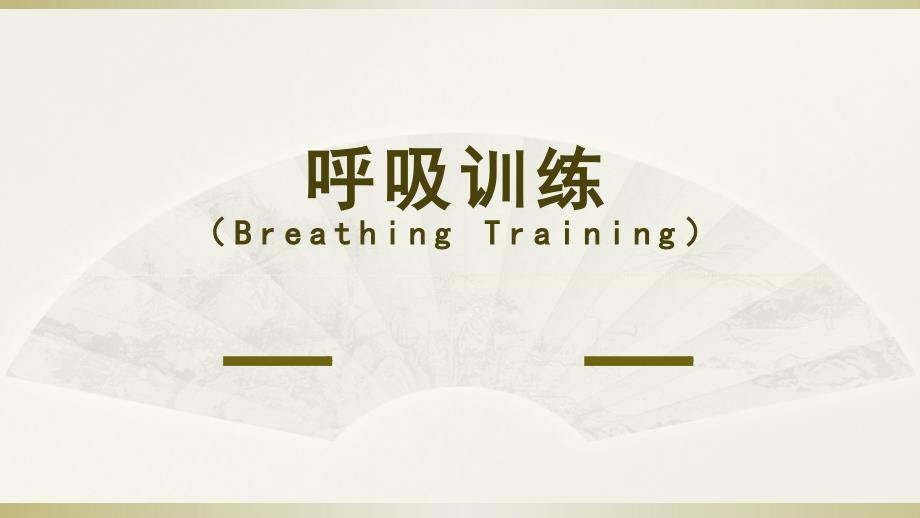 呼吸训练与六分钟步行试验.ppt_第1页