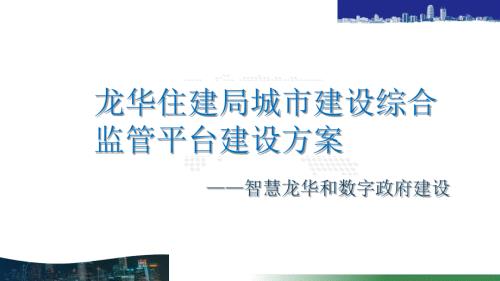 住建信息化建设方案.ppt