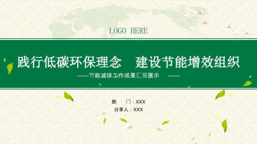 企业节能减排工作成果总结汇报课件PPT.pptx