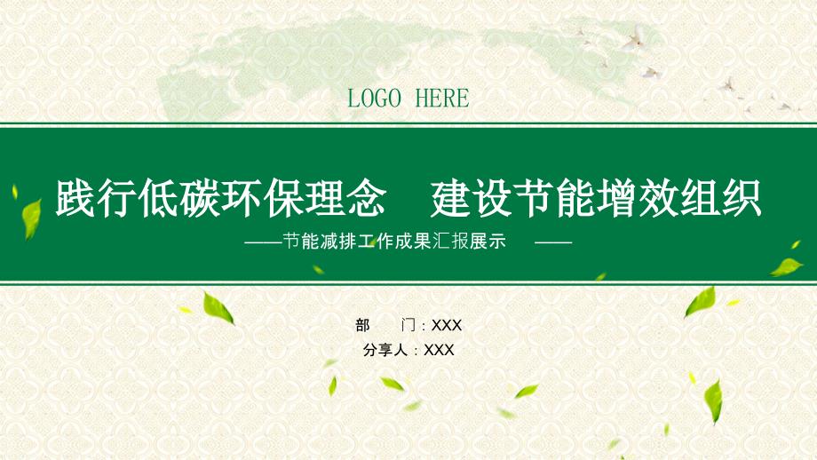 企业节能减排工作成果总结汇报课件PPT.pptx_第1页