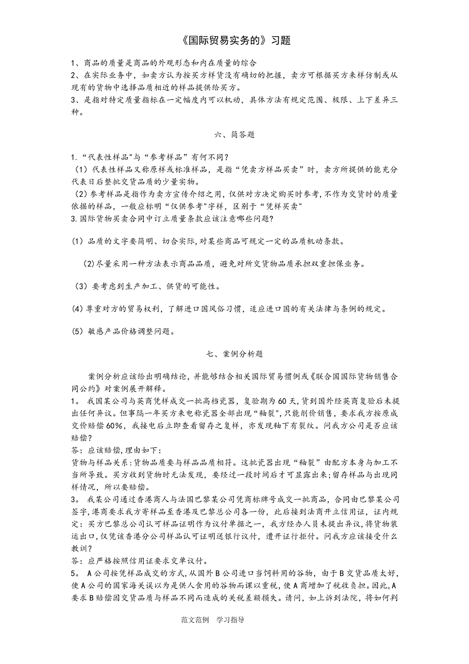 国际贸易实务的习题.doc_第3页