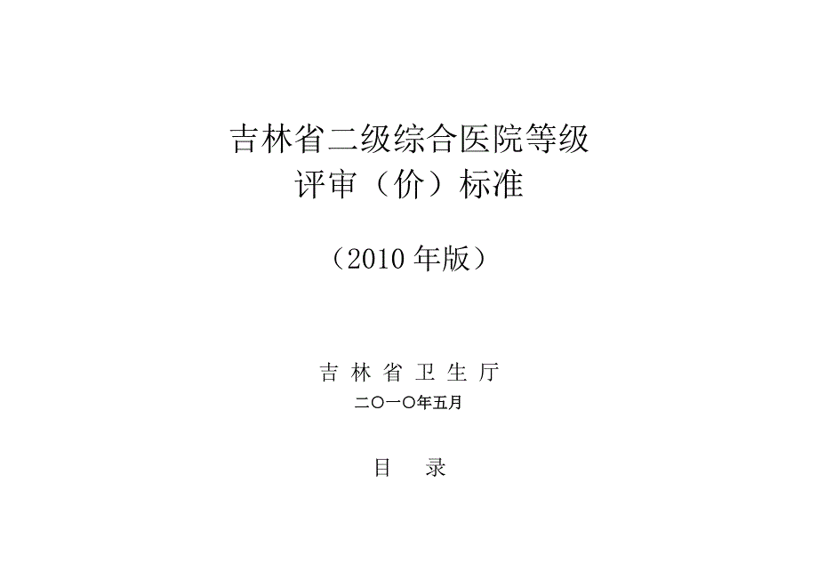 吉林省二级综合医院标准.doc_第1页