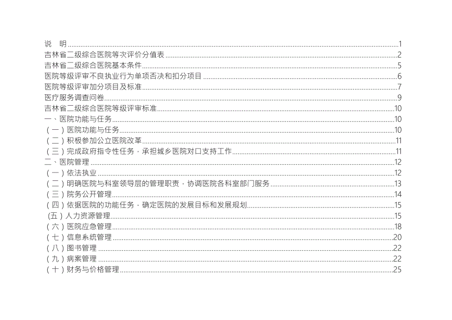 吉林省二级综合医院标准.doc_第2页