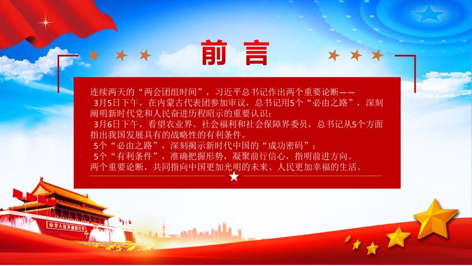 五个必由之路和五个有利条件党课学习PPT.pptx_第2页