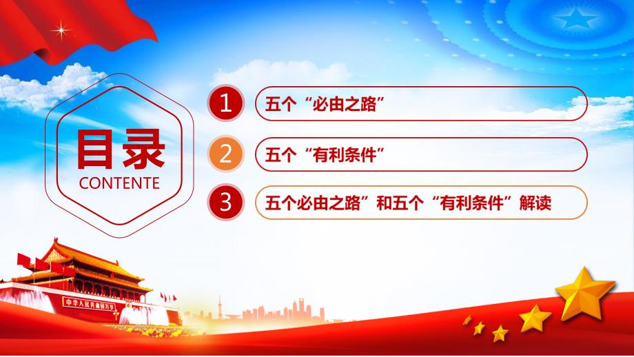 五个必由之路和五个有利条件党课学习PPT.pptx_第3页