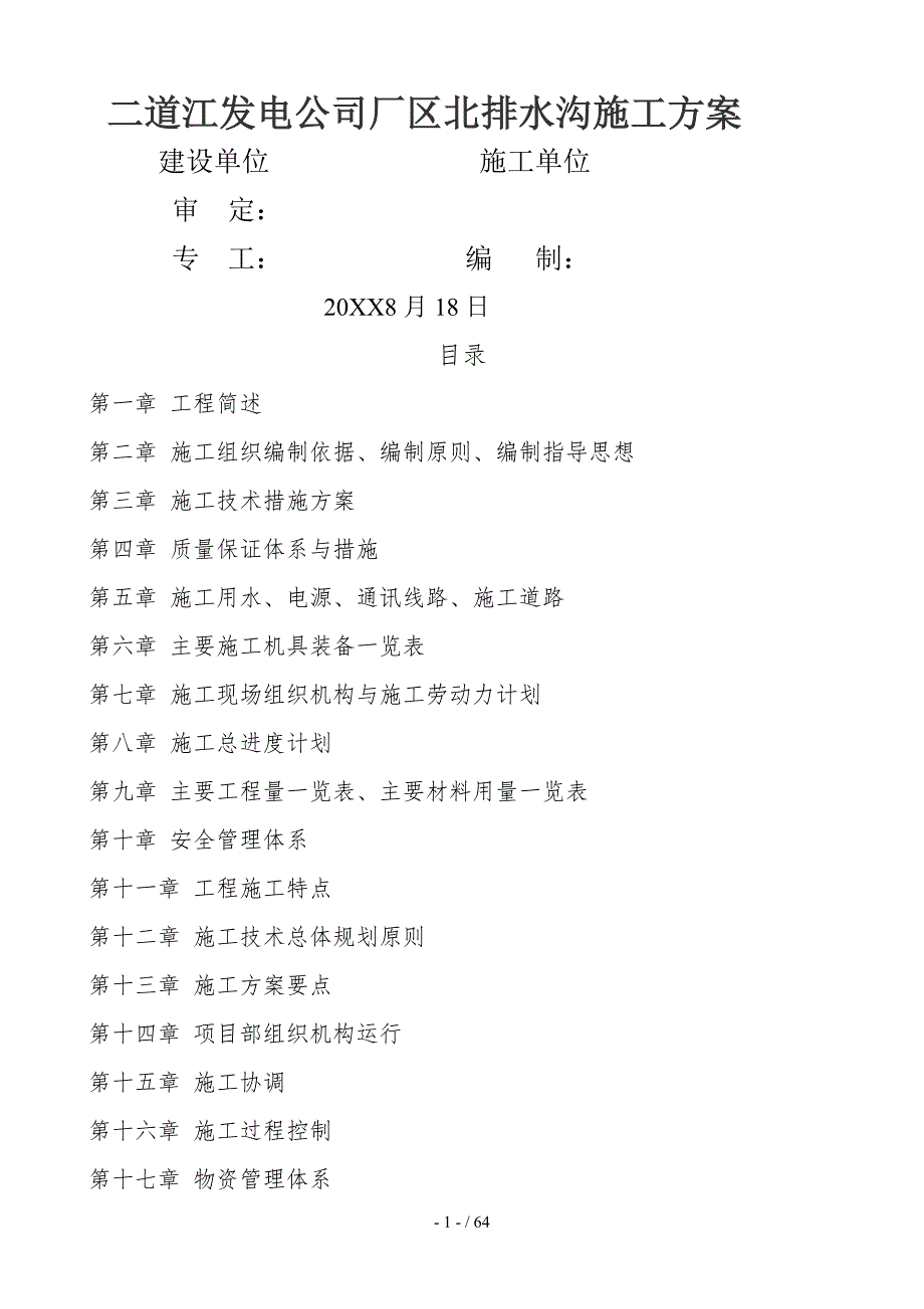 厂区排水沟施工方案.doc_第1页