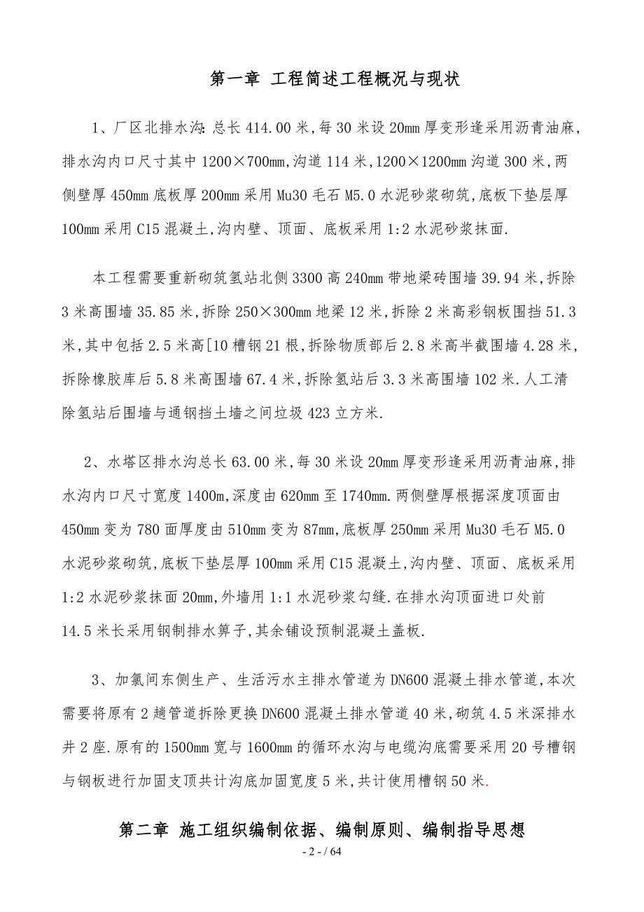 厂区排水沟施工方案.doc_第2页