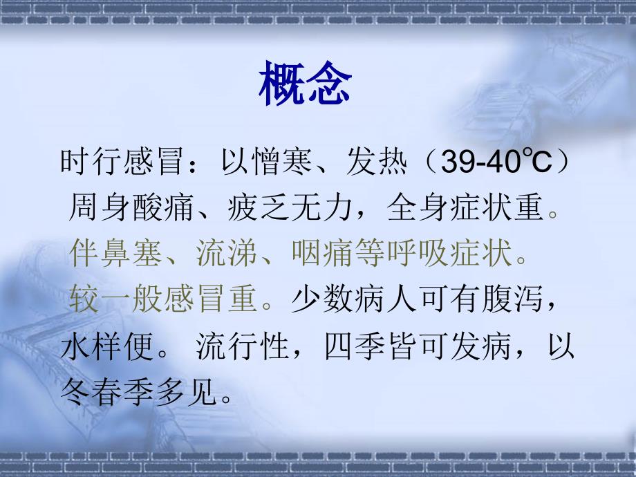 中西医防治流感.ppt_第2页