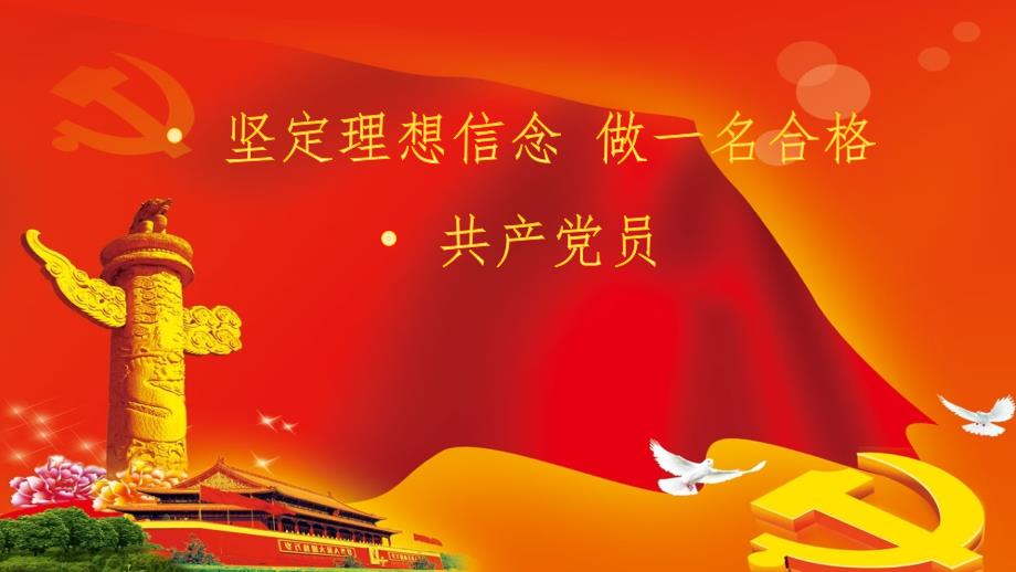 党课坚定理想信念做合格共产党员PPT演示课件.pptx_第1页