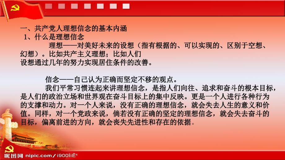 党课坚定理想信念做合格共产党员PPT演示课件.pptx_第2页