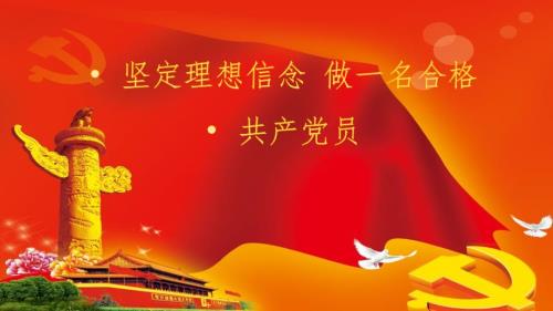 党课坚定理想信念做合格共产党员PPT演示课件.pptx