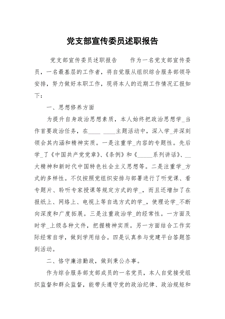 党支部宣传委员述职报告.docx_第1页