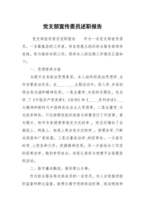 党支部宣传委员述职报告.docx