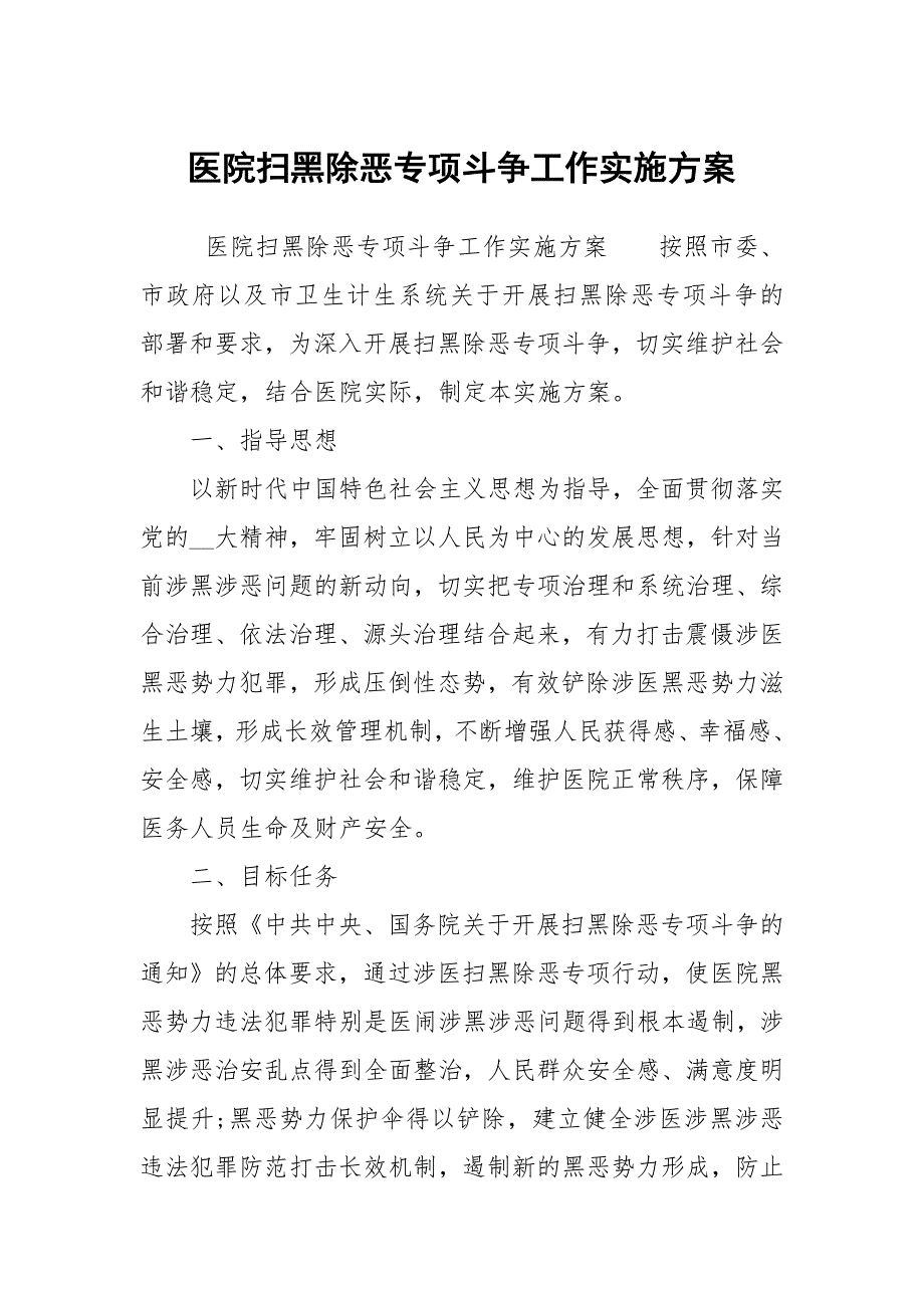 医院扫黑除恶专项斗争工作实施方案.docx_第1页