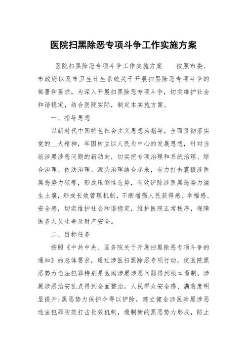 医院扫黑除恶专项斗争工作实施方案.docx