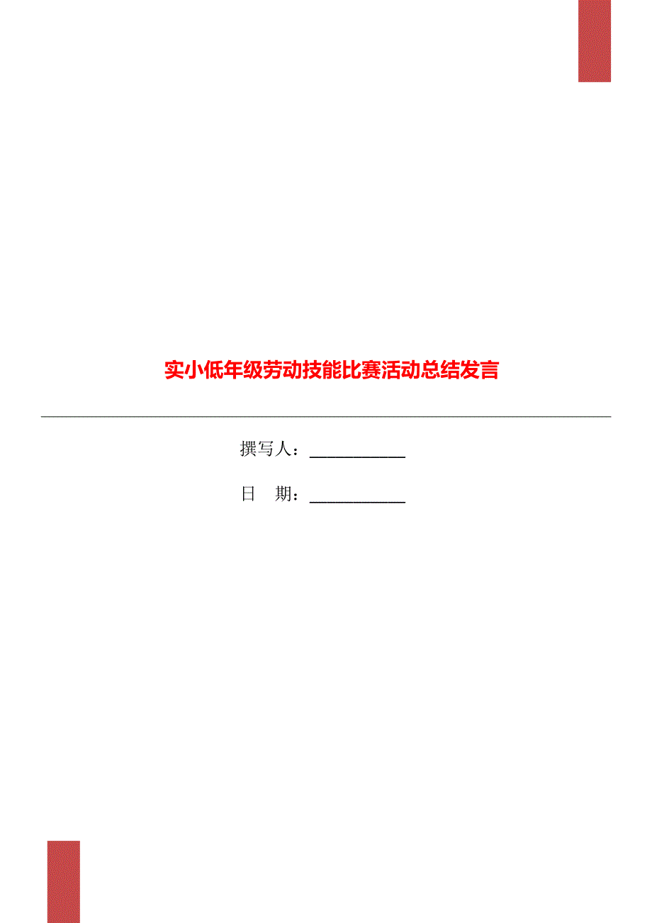 实小低年级劳动技能比赛活动总结发言.doc_第1页