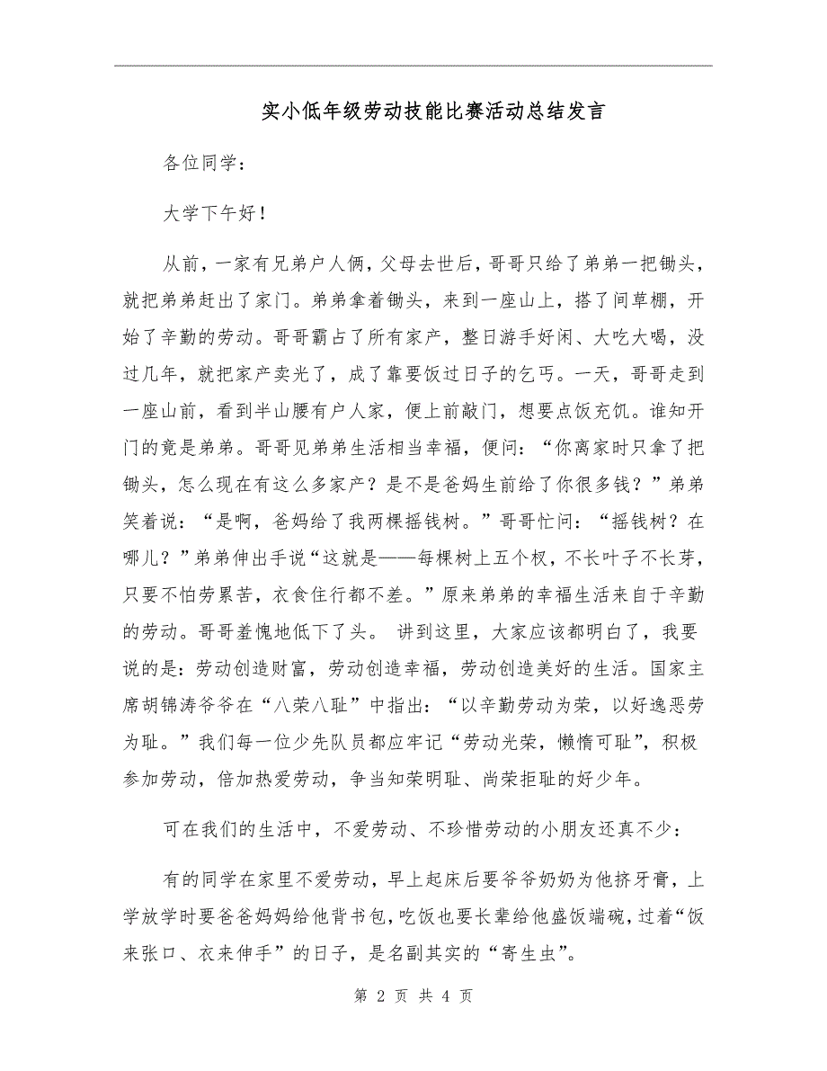实小低年级劳动技能比赛活动总结发言.doc_第2页