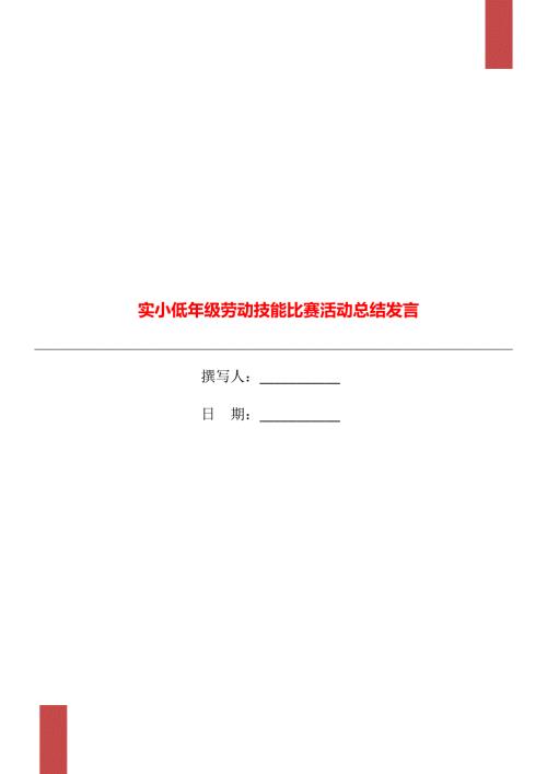 实小低年级劳动技能比赛活动总结发言.doc