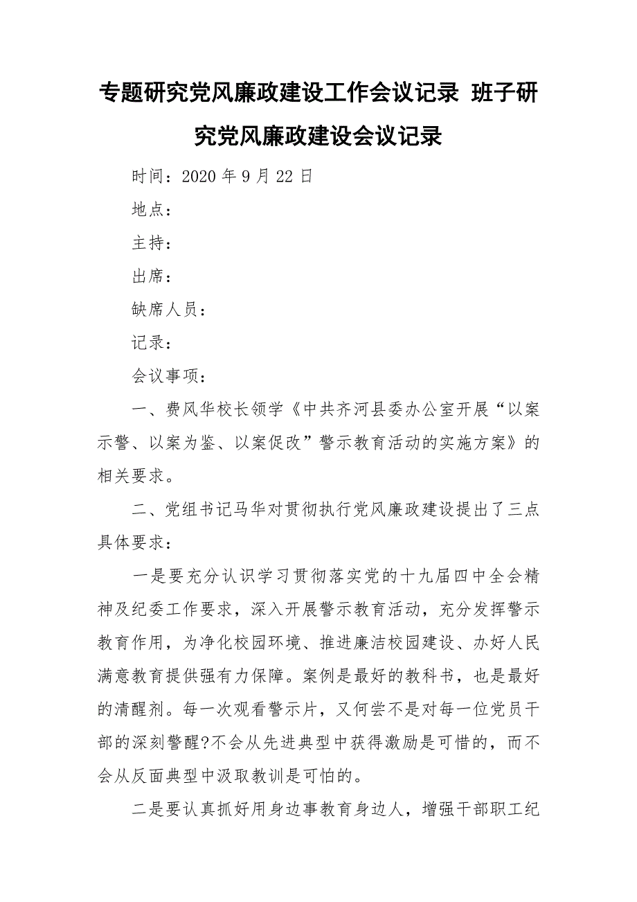专题研究党风廉政建设工作会议记录班子研究党风廉政建设会议记录.doc_第1页