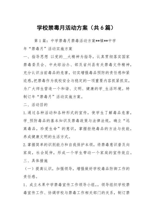 学校禁毒月活动方案共6篇.docx