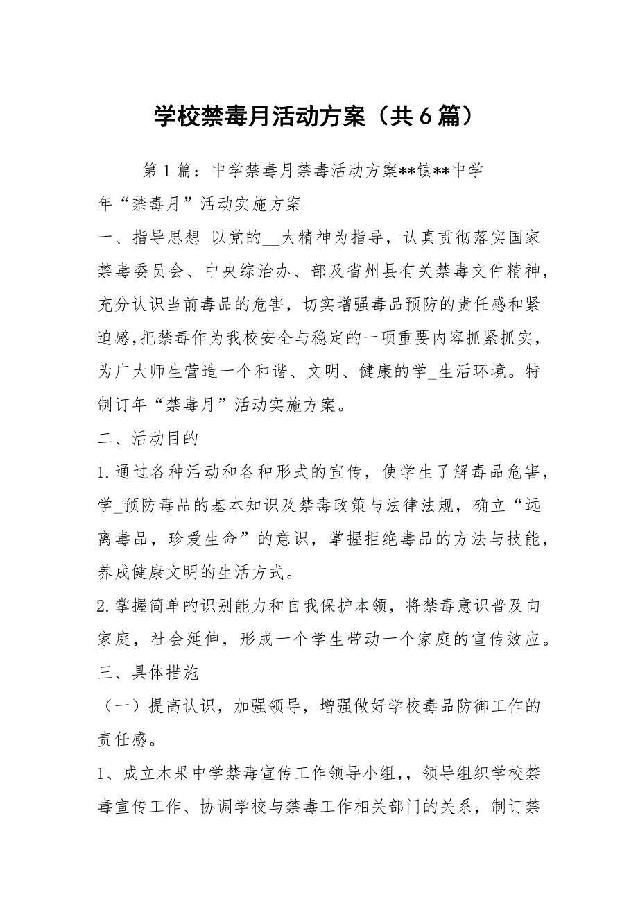 学校禁毒月活动方案共6篇.docx_第1页