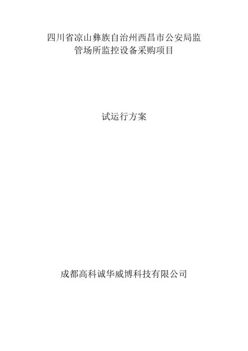 四川省凉山彝族自治州西昌市公安局监管场所监控设备采购项目试运行方案.docx