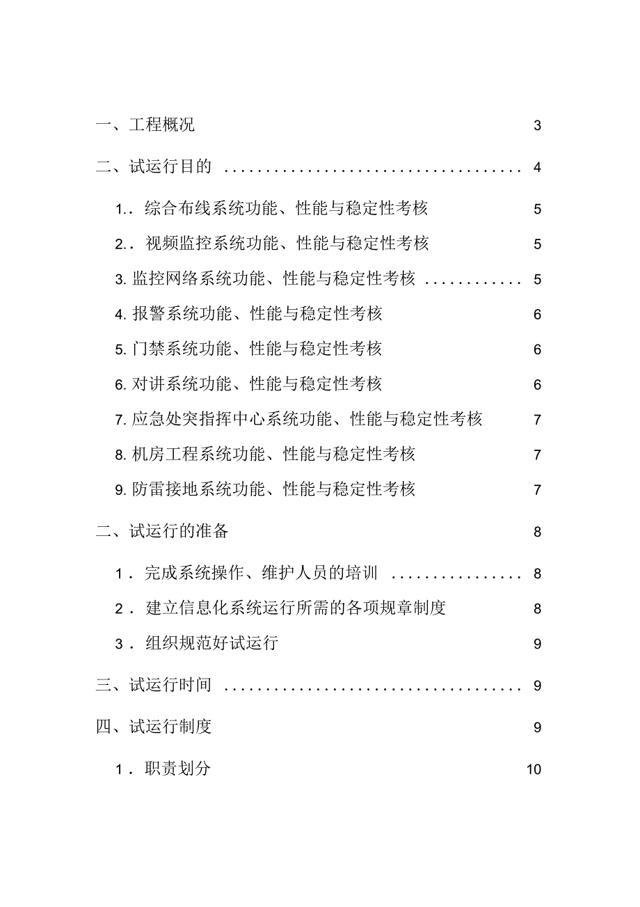 四川省凉山彝族自治州西昌市公安局监管场所监控设备采购项目试运行方案.docx_第2页