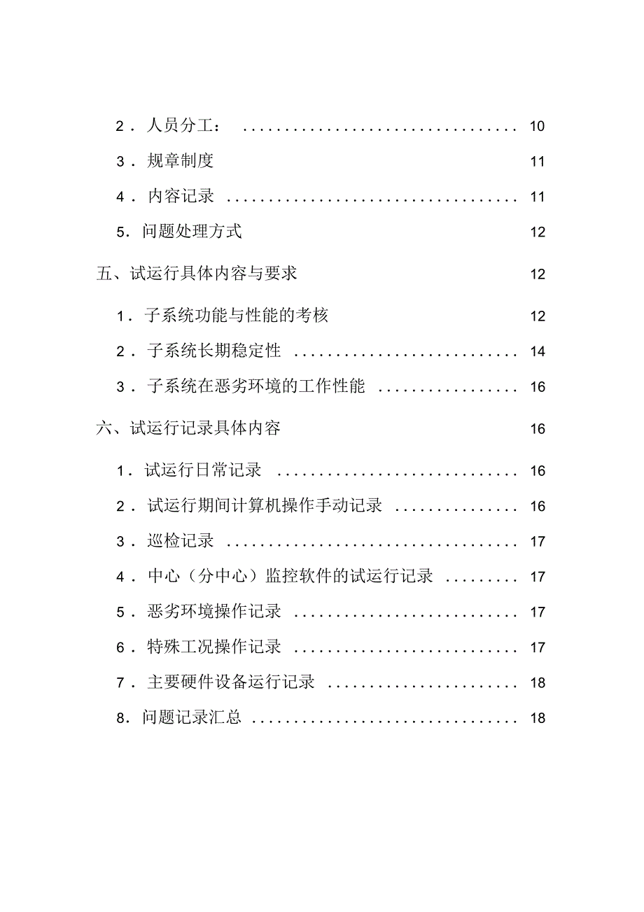 四川省凉山彝族自治州西昌市公安局监管场所监控设备采购项目试运行方案.docx_第3页
