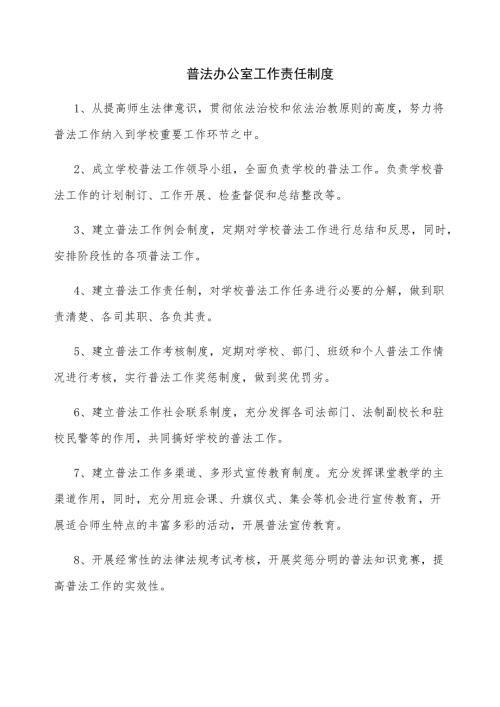 学校普法办公室工作责任制度.doc