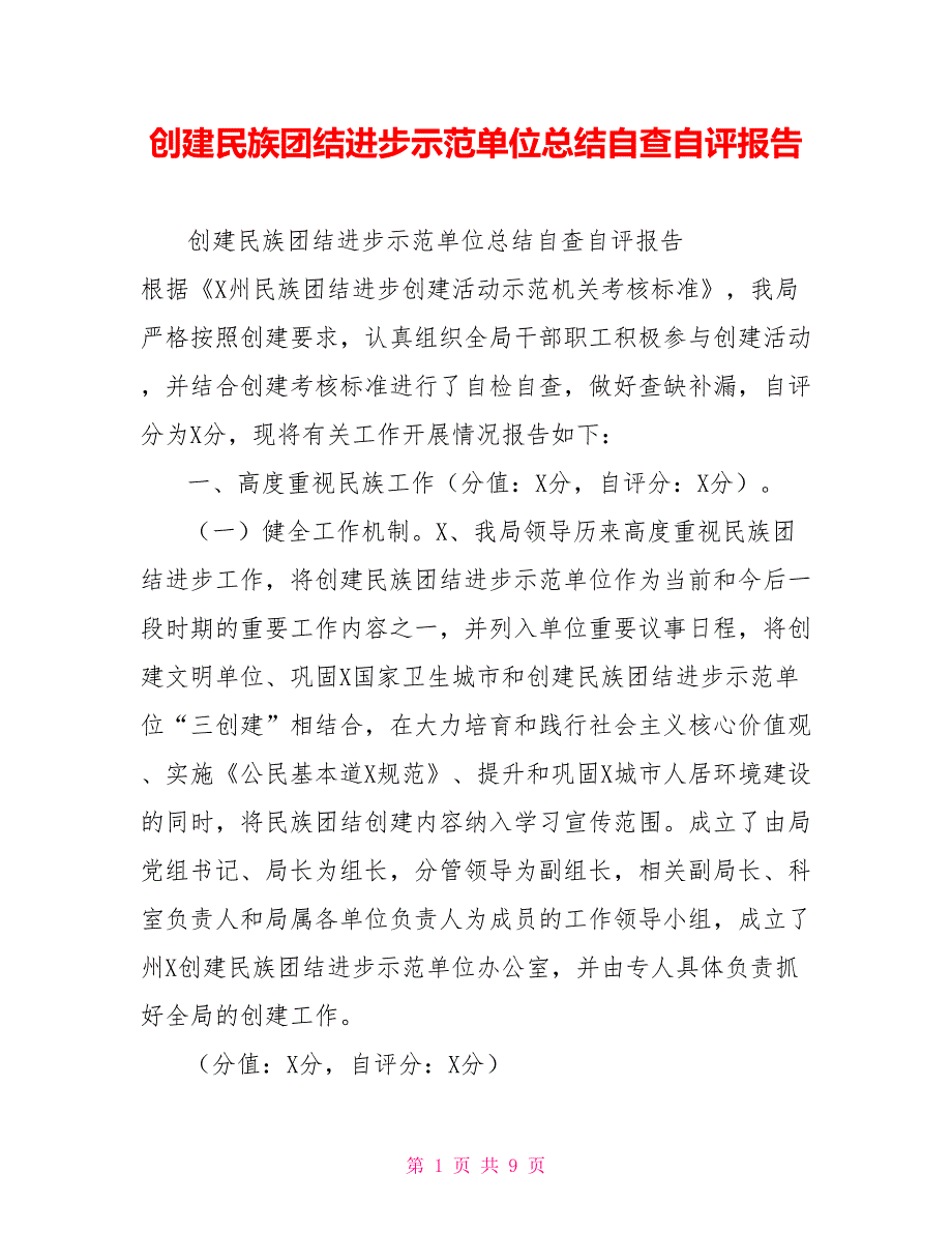 创建民族团结进步示范单位总结自查自评报告.doc_第1页
