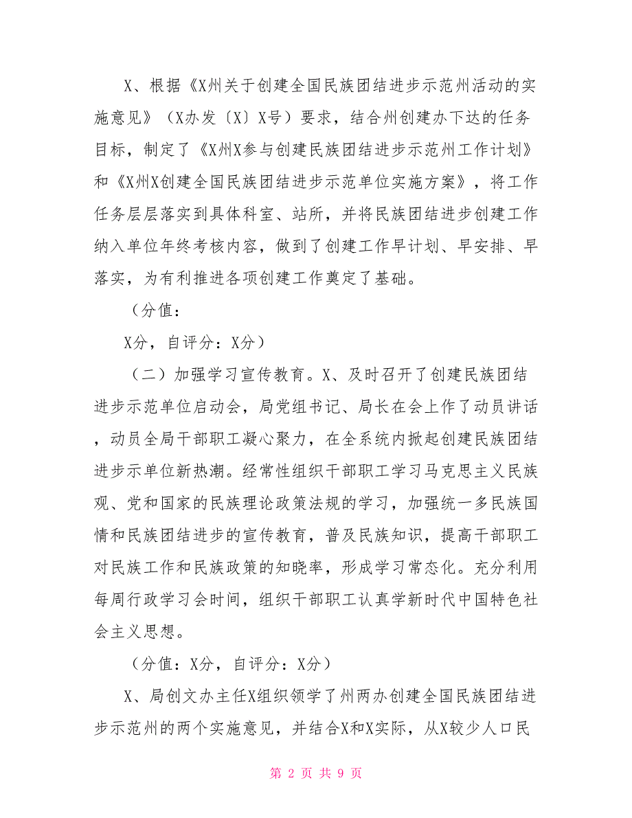 创建民族团结进步示范单位总结自查自评报告.doc_第2页